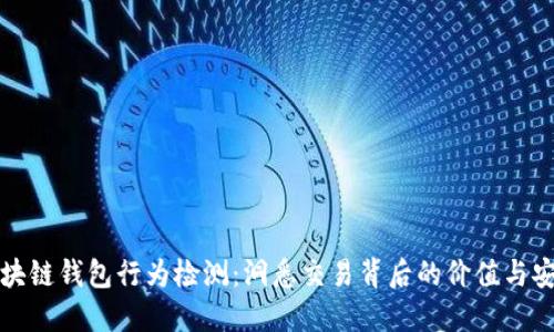 区块链钱包行为检测:洞悉交易背后的价值与安全
