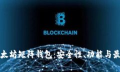 全面解析以太坊矩阵钱包：安全性、功能与最佳