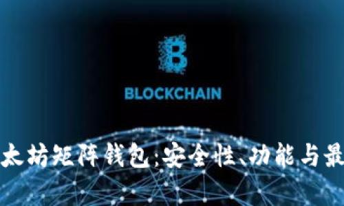 全面解析以太坊矩阵钱包:安全性、功能与最佳使用指南