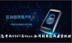 火币钱包中的USDT与Heco：如何利用这两者实现财富
