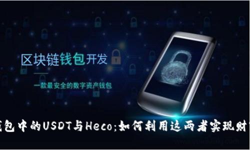火币钱包中的USDT与Heco：如何利用这两者实现财富增值