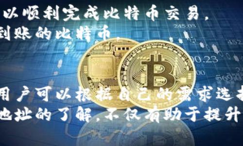 比特币钱包地址特点：解密数字货币安全之钥

比特币, 钱包地址, 数字货币, 安全性/guanjianci

什么是比特币钱包地址？
比特币钱包地址是用来接收和发送比特币的一串字母和数字组合。它的作用类似于银行账户号码。拥有这个地址，用户可以在比特币网络中进行交易。
比特币钱包地址一般由26到35个字符组成，通常以“1”、“3”或“bc1”开头。每个地址都是独一无二的，确保交易的准确性和安全性。

比特币钱包地址的类型
比特币钱包地址主要分为三种类型：P2PKH（以“1”开头）、P2SH（以“3”开头）和Bech32（以“bc1”开头）。
ul
    listrongP2PKH：/strong这是最传统的比特币地址，使用公钥哈希生成。由于它的简单性，被广泛使用。/li
    listrongP2SH：/strong这种地址允许用户创建多重签名钱包，增加安全性。更复杂的功能适合大额资金的管理。/li
    listrongBech32：/strong这是最新的地址格式，具有更强的错误纠正能力和效率，更适合闪电网络。/li
/ul

比特币钱包地址的生成方式
生成比特币钱包地址的过程并不复杂。首先，用户需要创建一个公钥和私钥。私钥是保护比特币资产的核心，应妥善保管，绝不能泄露。
接下来，从公钥可以推导出钱包地址。这个过程包括多次哈希运算。最终得到的地址就是用户用来收发比特币的唯一标识。

比特币钱包地址的安全性
钱包地址的安全性对每一位比特币用户来说至关重要。首先，用户必须保管好私钥。若私钥被他人获取，可能导致资金被盗。
其次，用户应避免在不安全的网络环境中交易。公共WiFi或不受信任的设备都会增加账户被黑客攻击的风险。使用硬件钱包或冷钱包，也是一种不错的选择。

比特币钱包地址的隐私特性
比特币钱包地址并不直接告诉他人用户的身份。这种匿名性吸引了许多用户。然而，需注意的是，所有交易记录都会在区块链上永久保存，可能通过其他方式被追踪。
因此，对于重视隐私的用户，可以使用一次性地址或混合服务来增强匿名性。这样可以更好地保护个人信息不被泄露。

如何选择一个合适的钱包地址
在选择比特币钱包地址时，用户应考虑多个因素，包括资金安全、操作便利性和隐私保护。
对于初学者，建议选择用户友好的软件钱包。而对于有一定技术背景的用户，则可以考虑硬件钱包或多重签名钱包，以提升安全性。

比特币钱包地址的使用方式
使用比特币钱包地址进行交易非常简单。用户只需复制所需的地址，并在相应的交易平台上进行粘贴。这样，就可以顺利完成比特币交易。
对于接收比特币，用户只需将地址分享给发起方。发起方将资金发送到该地址后，用户便能在自己的钱包中看到到账的比特币。

总结
比特币钱包地址作为进行比特币交易的重要组成部分，其特点和安全性不容忽视。通过对不同类型地址的了解，用户可以根据自己的需求选择最合适的方式进行比特币交易。
无论是哪种钱包地址，安全性和隐私保护永远是用户需考虑的重点。在这个数字货币泛滥的时代，加强对于钱包地址的了解，不仅有助于提升交易效率，也能确保资产的安全。通过合理使用比特币钱包地址，用户能够更加自信地踏入这个新兴的投资市场。