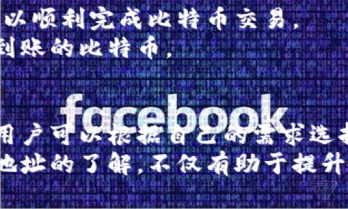 比特币钱包地址特点：解密数字货币安全之钥

比特币, 钱包地址, 数字货币, 安全性/guanjianci

什么是比特币钱包地址？
比特币钱包地址是用来接收和发送比特币的一串字母和数字组合。它的作用类似于银行账户号码。拥有这个地址，用户可以在比特币网络中进行交易。
比特币钱包地址一般由26到35个字符组成，通常以“1”、“3”或“bc1”开头。每个地址都是独一无二的，确保交易的准确性和安全性。

比特币钱包地址的类型
比特币钱包地址主要分为三种类型：P2PKH（以“1”开头）、P2SH（以“3”开头）和Bech32（以“bc1”开头）。
ul
    listrongP2PKH：/strong这是最传统的比特币地址，使用公钥哈希生成。由于它的简单性，被广泛使用。/li
    listrongP2SH：/strong这种地址允许用户创建多重签名钱包，增加安全性。更复杂的功能适合大额资金的管理。/li
    listrongBech32：/strong这是最新的地址格式，具有更强的错误纠正能力和效率，更适合闪电网络。/li
/ul

比特币钱包地址的生成方式
生成比特币钱包地址的过程并不复杂。首先，用户需要创建一个公钥和私钥。私钥是保护比特币资产的核心，应妥善保管，绝不能泄露。
接下来，从公钥可以推导出钱包地址。这个过程包括多次哈希运算。最终得到的地址就是用户用来收发比特币的唯一标识。

比特币钱包地址的安全性
钱包地址的安全性对每一位比特币用户来说至关重要。首先，用户必须保管好私钥。若私钥被他人获取，可能导致资金被盗。
其次，用户应避免在不安全的网络环境中交易。公共WiFi或不受信任的设备都会增加账户被黑客攻击的风险。使用硬件钱包或冷钱包，也是一种不错的选择。

比特币钱包地址的隐私特性
比特币钱包地址并不直接告诉他人用户的身份。这种匿名性吸引了许多用户。然而，需注意的是，所有交易记录都会在区块链上永久保存，可能通过其他方式被追踪。
因此，对于重视隐私的用户，可以使用一次性地址或混合服务来增强匿名性。这样可以更好地保护个人信息不被泄露。

如何选择一个合适的钱包地址
在选择比特币钱包地址时，用户应考虑多个因素，包括资金安全、操作便利性和隐私保护。
对于初学者，建议选择用户友好的软件钱包。而对于有一定技术背景的用户，则可以考虑硬件钱包或多重签名钱包，以提升安全性。

比特币钱包地址的使用方式
使用比特币钱包地址进行交易非常简单。用户只需复制所需的地址，并在相应的交易平台上进行粘贴。这样，就可以顺利完成比特币交易。
对于接收比特币，用户只需将地址分享给发起方。发起方将资金发送到该地址后，用户便能在自己的钱包中看到到账的比特币。

总结
比特币钱包地址作为进行比特币交易的重要组成部分，其特点和安全性不容忽视。通过对不同类型地址的了解，用户可以根据自己的需求选择最合适的方式进行比特币交易。
无论是哪种钱包地址，安全性和隐私保护永远是用户需考虑的重点。在这个数字货币泛滥的时代，加强对于钱包地址的了解，不仅有助于提升交易效率，也能确保资产的安全。通过合理使用比特币钱包地址，用户能够更加自信地踏入这个新兴的投资市场。