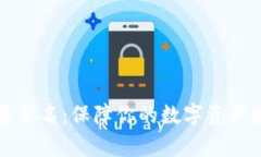 区块链钱包多重签名：保障你的数字资产安全的