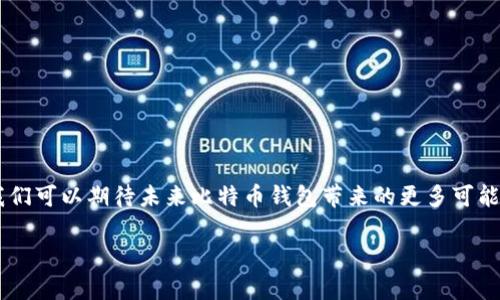 思考一个适合推广并且符合的优秀，聚焦关键词带来的具体成果，放进标签里，和4个相关的关键词，用逗号分隔，关键词放进关键词标签里，然后围绕详细介绍，写不少于3300个字的内容，将过长的句子拆分为多个短句，或简化从句结构，提高清晰度，增加语言的多样性、情感化表达、个性化细节和文化关联性，使文本更接近人类创作的自然风格，降低AI生成内容的机械感，分段加上标签，段落用标签表示: 玩比特币，钱包是什么？ 关键词: 比特币, 钱包, 加密货币, 安全存储

引言：什么是比特币及其重要性
比特币是一种去中心化的数字货币。它在2009年由一个名为中本聪的人物创造。比特币的出现，对传统金融系统产生了深远的影响。它不需要银行或金融机构的介入，使得人们能够自由交易。这种货币的核心理念是区块链技术，它确保了交易的透明性和安全性。

比特币在过去几年间经历了显著的增长。许多人开始投资比特币，期待其价值能持续上升。随着越来越多的人加入比特币的世界，理解其相关概念和技术变得至关重要。钱包就是其中一个重要的部分。

什么是比特币钱包？
比特币钱包是一个用来存储和管理比特币的工具。它可以是软件、硬件或纸质形式。钱包的主要作用是记录你的比特币交易，确保你的比特币安全。

比特币钱包并不直接存储比特币。相反，它存储的是有关比特币的私钥和公钥。私钥就像你的银行密码，只有你可以访问和管理你的比特币；而公钥则像你的账户号码，其他人可以用它向你转账。

比特币钱包的类型
比特币钱包可以分为以下几种类型：

h41. 软件钱包/h4
软件钱包是最常见的比特币钱包类型。它通常安装在你的电脑或手机上。软件钱包又可以分为以下几种：
ul
listrong桌面钱包：/strong安装在个人电脑上，提供较高的安全性。/li
listrong移动钱包：/strong安装在手机上的应用，方便随时随地使用。/li
listrong网页钱包：/strong通过浏览器访问，适合快速交易，但安全性相对较低。/li
/ul

h42. 硬件钱包/h4
硬件钱包是一种专门的设备，用于安全存储比特币。这种钱包脱离互联网，从而提供了额外的安全保护。常见的硬件钱包品牌有Ledger和Trezor。它们通常形状像小U盘，携带方便，使用安全。

h43. 纸质钱包/h4
纸质钱包是一种最基本的存储方式。用户可以将自己的公钥和私钥打印在纸上。虽然纸质钱包对黑客攻击免疫，但纸张本身容易破损或丢失，所以使用时要小心。

如何选择合适的比特币钱包
选择比特币钱包时，需要根据个人需求和使用场景考虑。以下是一些选择的建议：

h41. 安全性/h4
安全性是挑选钱包最重要的因素。对于担心黑客入侵或丢失比特币的用户，硬件钱包是一个不错的选择。而对于日常的小额交易，软件钱包足以应对。

h42. 易用性/h4
如果你是比特币新手，选择一个用户界面友好的钱包十分重要。大多数移动和桌面钱包都有简洁的导航，方便用户操作。

h43. 费用/h4
一些钱包可能会收取交易费用或服务费用。在选择前，确保了解相关的收费标准，避免不必要的开支。

h44. 客户支持/h4
好的客户支持能够帮助你解决在使用过程中遇到的问题。如果钱包提供商能够提供及时的支持服务，会提高你的使用体验。

如何安全地使用比特币钱包
即使是最安全的钱包，也需要用户采取合理的安全措施。以下是一些安全使用比特币钱包的建议：

h41. 定期备份/h4
除了确保钱包数据的安全外，定期备份也是十分重要的。将你的钱包文件保存在安全的地方。可以使用外部硬盘或云存储来存储备份。

h42. 使用强密码/h4
无论你使用什么钱包，强密码都是必要的。在设置密码时，应避免使用容易被猜测的个人信息。使用包含字母、数字和符号的复杂密码，可使账户更加安全。

h43. 启用双重认证/h4
许多钱包都提供双重认证功能。启用此功能后，系统会要求你在登录时提供额外的身份验证。这能显著提高安全性，降低盗币风险。

h44. 小心钓鱼攻击/h4
钓鱼攻击是黑客获取用户信息的常用手段。时刻保持警惕，确保只在官方网站上下载钱包。避免通过电子邮件或社交媒体接收链接。

比特币钱包的未来发展
随着加密货币市场的不断发展，比特币钱包的技术也在不断进步。未来的发展方向包括：

h41. 更加智能化的功能/h4
随着人工智能技术的进步，未来的钱包可能会推出更加智能化的功能。比如，自动进行交易分析，为用户提供最佳的投资建议。

h42. 兼容更多加密货币/h4
目前大多数比特币钱包只支持少量加密货币。未来的钱包将可能兼容更多不同类型的加密资产，满足用户需求。

h43. 增强的安全性/h4
随着黑客攻击手段的不断更新，钱包的安全性也必须与时俱进。未来，可能会有更为复杂的加密算法被应用，增强钱包的安全保护。

总结
比特币钱包是比特币世界中不可或缺的一部分。它为用户提供了一个安全的环境来存储和管理自己的资产。在选择钱包时，综合考虑安全性、易用性和费用等因素。使用时，保持警惕，保障资产安全。随着技术的进步，我们可以期待未来比特币钱包带来的更多可能性。

了解比特币钱包的基本知识，不仅能帮助你更好地参与加密货币的交易，也能为你在数字经济时代的投资之路提供有力支持。希望这篇文章能为各位读者提供有益的信息，让你在玩比特币的旅程中更加顺利。