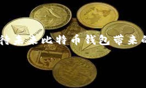 思考一个适合推广并且符合的优秀，聚焦关键词带来的具体成果，放进标签里，和4个相关的关键词，用逗号分隔，关键词放进关键词标签里，然后围绕详细介绍，写不少于3300个字的内容，将过长的句子拆分为多个短句，或简化从句结构，提高清晰度，增加语言的多样性、情感化表达、个性化细节和文化关联性，使文本更接近人类创作的自然风格，降低AI生成内容的机械感，分段加上标签，段落用标签表示: 玩比特币，钱包是什么？ 关键词: 比特币, 钱包, 加密货币, 安全存储

引言：什么是比特币及其重要性
比特币是一种去中心化的数字货币。它在2009年由一个名为中本聪的人物创造。比特币的出现，对传统金融系统产生了深远的影响。它不需要银行或金融机构的介入，使得人们能够自由交易。这种货币的核心理念是区块链技术，它确保了交易的透明性和安全性。

比特币在过去几年间经历了显著的增长。许多人开始投资比特币，期待其价值能持续上升。随着越来越多的人加入比特币的世界，理解其相关概念和技术变得至关重要。钱包就是其中一个重要的部分。

什么是比特币钱包？
比特币钱包是一个用来存储和管理比特币的工具。它可以是软件、硬件或纸质形式。钱包的主要作用是记录你的比特币交易，确保你的比特币安全。

比特币钱包并不直接存储比特币。相反，它存储的是有关比特币的私钥和公钥。私钥就像你的银行密码，只有你可以访问和管理你的比特币；而公钥则像你的账户号码，其他人可以用它向你转账。

比特币钱包的类型
比特币钱包可以分为以下几种类型：

h41. 软件钱包/h4
软件钱包是最常见的比特币钱包类型。它通常安装在你的电脑或手机上。软件钱包又可以分为以下几种：
ul
listrong桌面钱包：/strong安装在个人电脑上，提供较高的安全性。/li
listrong移动钱包：/strong安装在手机上的应用，方便随时随地使用。/li
listrong网页钱包：/strong通过浏览器访问，适合快速交易，但安全性相对较低。/li
/ul

h42. 硬件钱包/h4
硬件钱包是一种专门的设备，用于安全存储比特币。这种钱包脱离互联网，从而提供了额外的安全保护。常见的硬件钱包品牌有Ledger和Trezor。它们通常形状像小U盘，携带方便，使用安全。

h43. 纸质钱包/h4
纸质钱包是一种最基本的存储方式。用户可以将自己的公钥和私钥打印在纸上。虽然纸质钱包对黑客攻击免疫，但纸张本身容易破损或丢失，所以使用时要小心。

如何选择合适的比特币钱包
选择比特币钱包时，需要根据个人需求和使用场景考虑。以下是一些选择的建议：

h41. 安全性/h4
安全性是挑选钱包最重要的因素。对于担心黑客入侵或丢失比特币的用户，硬件钱包是一个不错的选择。而对于日常的小额交易，软件钱包足以应对。

h42. 易用性/h4
如果你是比特币新手，选择一个用户界面友好的钱包十分重要。大多数移动和桌面钱包都有简洁的导航，方便用户操作。

h43. 费用/h4
一些钱包可能会收取交易费用或服务费用。在选择前，确保了解相关的收费标准，避免不必要的开支。

h44. 客户支持/h4
好的客户支持能够帮助你解决在使用过程中遇到的问题。如果钱包提供商能够提供及时的支持服务，会提高你的使用体验。

如何安全地使用比特币钱包
即使是最安全的钱包，也需要用户采取合理的安全措施。以下是一些安全使用比特币钱包的建议：

h41. 定期备份/h4
除了确保钱包数据的安全外，定期备份也是十分重要的。将你的钱包文件保存在安全的地方。可以使用外部硬盘或云存储来存储备份。

h42. 使用强密码/h4
无论你使用什么钱包，强密码都是必要的。在设置密码时，应避免使用容易被猜测的个人信息。使用包含字母、数字和符号的复杂密码，可使账户更加安全。

h43. 启用双重认证/h4
许多钱包都提供双重认证功能。启用此功能后，系统会要求你在登录时提供额外的身份验证。这能显著提高安全性，降低盗币风险。

h44. 小心钓鱼攻击/h4
钓鱼攻击是黑客获取用户信息的常用手段。时刻保持警惕，确保只在官方网站上下载钱包。避免通过电子邮件或社交媒体接收链接。

比特币钱包的未来发展
随着加密货币市场的不断发展，比特币钱包的技术也在不断进步。未来的发展方向包括：

h41. 更加智能化的功能/h4
随着人工智能技术的进步，未来的钱包可能会推出更加智能化的功能。比如，自动进行交易分析，为用户提供最佳的投资建议。

h42. 兼容更多加密货币/h4
目前大多数比特币钱包只支持少量加密货币。未来的钱包将可能兼容更多不同类型的加密资产，满足用户需求。

h43. 增强的安全性/h4
随着黑客攻击手段的不断更新，钱包的安全性也必须与时俱进。未来，可能会有更为复杂的加密算法被应用，增强钱包的安全保护。

总结
比特币钱包是比特币世界中不可或缺的一部分。它为用户提供了一个安全的环境来存储和管理自己的资产。在选择钱包时，综合考虑安全性、易用性和费用等因素。使用时，保持警惕，保障资产安全。随着技术的进步，我们可以期待未来比特币钱包带来的更多可能性。

了解比特币钱包的基本知识，不仅能帮助你更好地参与加密货币的交易，也能为你在数字经济时代的投资之路提供有力支持。希望这篇文章能为各位读者提供有益的信息，让你在玩比特币的旅程中更加顺利。