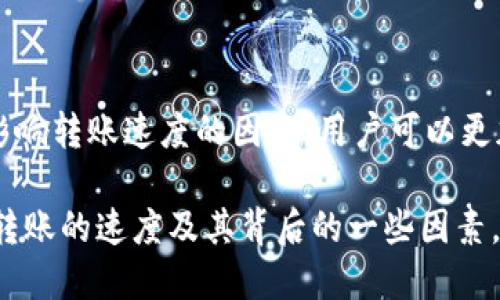   imToken钱包内USDT转账速度揭秘：快速、安全的交易体验 / 

 guanjianci imToken, USDT, 钱包转账, 区块链 /guanjianci 

引言
在数字货币的世界里，转账的速度常常关系到交易的成功与否。尤其是像USDT这样流动性强的稳定币，其转账速度更是吸引了众多用户的关注。本文将深入探讨imToken钱包内USDT的转账速度，帮助用户更好地理解和利用这一工具。

什么是imToken钱包？
imToken是一款流行的数字资产钱包，支持多种主流加密货币，用户可以方便地进行存储、转账和管理。其界面友好，功能齐全，尤其适合新手用户。此外，imToken提供了钱包和DEX（去中心化交易所）等多种功能，这使得用户的资金在一个平台内就能实现多元化管理。

USDT的背景与重要性
USDT（Tether）是一种最广泛使用的稳定币。它的价值通常与美元挂钩，用户可以通过它来规避市场波动带来的风险。以USDT作为交易媒介，用户可以方便地进行数字资产的买卖。USDT的广泛应用，使其在转账过程中的速度和效率至关重要。

imToken内USDT转账的基本流程
在imToken钱包内，转账USDT的流程相对简单。用户只需选择相应的代币，输入接收地址和金额后即可发起转账。大多数情况下，此过程可在几分钟内完成。但是，转账的速度还受多种因素影响，下面我们来逐一分析。

影响USDT转账速度的因素
1. 区块链网络拥堵情况
转账速度的第一大影响因素就是区块链网络的拥堵情况。当网络中有大量交易同时进行时，确认时间会大幅延迟。用户在转账高峰期可能会体验到较长的等待时间。

2. 确认费用
用户在发起交易时，通常可以选择支付的确认费用。在imToken里，用户可以通过设置合适的费用来提高转账的优先级。支付更高的确认费用通常会使交易更快被矿工处理。

3. 钱包的用户体验
imToken的设计旨在用户体验。其直观的界面和快速的响应能力，使得用户调节转账费用非常方便。然而，使用不当，可能会导致速度缓慢。

imToken钱包的转账成功率
imToken钱包的成功率较高，主要得益于其对交易的强大支持和安全保障。在其服务的背后，总有技术团队对区块链网络进行实时监控，确保用户的交易能够尽快被确认。然而，即便如此，用户仍需谨慎选择交易时机，以确保资金的安全与高效转账。

如何加快USDT的转账速度
若想提升USDT转账的速度，用户可以尝试以下策略：

1. **选择较低的网络拥堵时间段**：分析过去的交易数据，在相对冷门的时间进行USDT转账，比如周末或深夜。

2. **设置合理的手续费**：在imToken转账时，适当提高手续费，可以增加交易被确认的机率。在交易时可以参考网络的平均费用水平。

3. **使用快速转账功能**：imToken钱包常常会推出快速转账功能，用户可以通过此功能来实现更快的资金周转。

总结
imToken钱包为数字货币转账提供了快速、安全的解决方案。USDT作为一种稳定的加密资产，其转账速度将显著影响用户的使用体验。通过了解影响转账速度的因素，用户可以更加有效地管理自己的交易，确保资金可以迅速、高效地到达目标地址。在未来，我们期待imToken能继续提升用户体验，让每一次转账都顺畅、便捷。

在数字货币如此火热的今天，选择合适的钱包和了解交易机制是每位用户的必修课。希望本篇文章能够帮助你更好地理解imToken钱包内USDT转账的速度及其背后的一些因素，从而更好地参与到这场金融革命中。