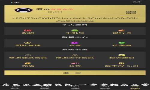 如何注册分布式以太坊钱包：一步步指南及常见问题解答