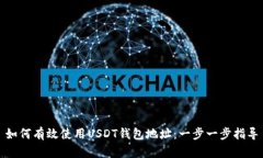 如何有效使用USDT钱包地址：一步一步指导