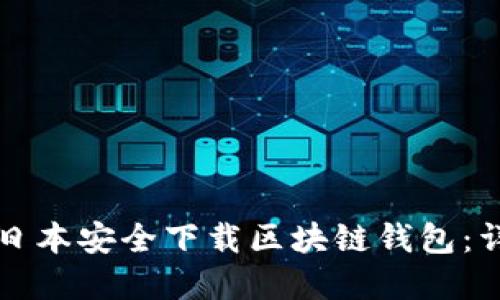 如何在日本安全下载区块链钱包：详尽指南