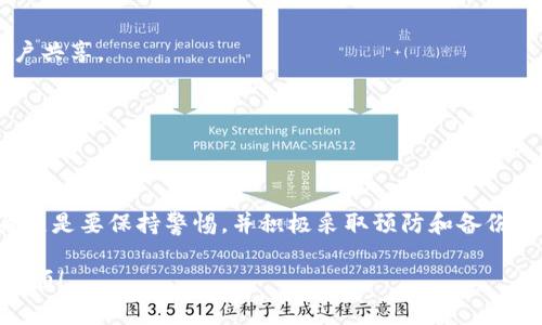 比特币硬件钱包坏了？解决方案与预防措施全解析

比特币硬件钱包, 加密货币安全, 钱包故障, 数字资产保护/guanjianci

引言：加密货币安全的重要性
在当今数字货币时代，比特币的安全性日益受到关注。许多人选择硬件钱包来存储他们的比特币，以确保资产的安全。然而，随着时间的推移，任何电子设备都有可能出现故障，硬件钱包也不例外。这篇文章旨在探讨比特币硬件钱包坏了的原因、可能的解决方案以及如何预防此类问题的发生。

一、 硬件钱包的基础知识
在深入故障内容之前，我们首先了解一下硬件钱包的基本概念。硬件钱包是一种专门设计用于保护数字资产，如比特币的物理设备。与在线钱包或软件钱包相比，硬件钱包通过将私钥存储在独立的物理设备上来增强安全性。这就意味着，即使设备连接到不安全的计算机，私钥也不会被暴露。

二、 硬件钱包常见故障原因
硬件钱包出现故障的原因可能有很多。了解这些原因能帮助我们更好地预防问题的发生。以下是一些常见的问题：
ul
    li1. 电池问题：大多数硬件钱包都有内置电池。长时间使用后，电池可能会出现性能下降，导致设备无法正常工作。/li
    li2. 物理损坏：像任何其他电子设备一样，硬件钱包容易受到物理冲击、液体损伤等因素的影响。/li
    li3. 软件故障：硬件钱包的软件也可能出现bug，导致不能正常使用。例如，固件更新不当可能造成设备“砖化”。/li
    li4. 连接问题：硬件钱包通常需要通过USB与电脑或其他设备连接，线缆或接口的问题也会导致无法使用。/li
/ul

三、 诊断和解决方案
当你的硬件钱包坏了时，不必惊慌。以下是一些步骤可以帮助你诊断和解决问题：

h41. 检查电源/h4
首先，检查硬件钱包的电源。尝试更换电池或充电。如果设备仍然没有反应，可能需要考虑进一步的故障排查。

h42. 物理检查/h4
细致检查硬件钱包的外观。查看是否有明显的损坏、裂纹或变形。如果发现这些迹象，可能需要联系制造商进行维修或更换。

h43. 重启设备/h4
有时，简单的重启可以解决一些软件故障。尝试长按电源键，重启设备。

h44. 更新固件/h4
访问制造商官网，检查是否有可用的固件更新。请按照说明书进行更新。需注意的是，更新固件时务必确保安全，避免使用未经验证的源。

四、 恢复比特币资产的方法
如果硬件钱包已经完全失效，你仍然可能能够恢复你的比特币资产。这里有些可行的方法：

h41. 使用恢复种子词/h4
大多数硬件钱包在设置时会要求用户记录一组恢复种子词。如果你的钱包损坏，可以使用这些词在另一台相同或兼容的硬件钱包中恢复资产。确保在安全、私密的地方保存这些种子词。

h42. 寻找专业服务/h4
如果没有种子词，请专业服务进行数据恢复。这些服务通常能够从损坏的设备中提取数据，但需谨慎选择，确保其可信度。

五、 预防措施与最佳实践
无论硬件钱包多么坚固，预防始终是最好的措施。以下是一些有利于保护你的比特币资产建议：

h41. 定期备份/h4
始终保持当前的种子词备份，并定期更新和保存。此外，备份应存储在多个安全地点，以防意外丢失。

h42. 注意环境/h4
避免在潮湿、极端温度或灰尘多的环境中使用硬件钱包。确保设备存放在安全、干燥的地方。

h43. 使用强密码/h4
虽然硬件钱包已经有一定的安全性，但增加额外的密码保护可以提高安全等级。使用复杂且不易猜测的密码，避免与其他账户共享。

h44. 定期检查和维护/h4
定期使用硬件钱包并进行维护。确保软件及时更新，还可以适时进行物理检查。

六、 结论
总之，尽管比特币硬件钱包有可能出现故障，但通过适当的处理和维护措施，你可以尽量减少因为设备故障而产生的损失。关键是要保持警惕，并积极采取预防和备份措施，确保数字资产的安全。希望本文提供的建议能帮助你更好地理解硬件钱包的运行和维护，保护你所珍视的比特币。

无论遇到怎样的技术难题，都可以通过耐心的观察和科学的维护来实现资产的安全保卫。希望你在加密货币的旅程中一帆风顺！