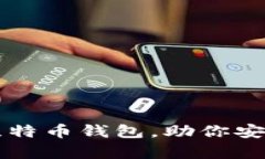 如何选择适合的比特币钱包，助你安全存储和高