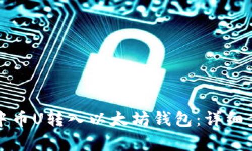 如何将中币U转入以太坊钱包：详细步骤解析