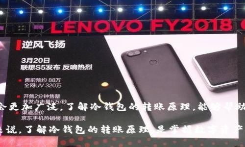   深入理解区块链冷钱包转账原理：安全与便捷的完美结合 / 
 guanjianci 区块链,冷钱包,转账原理,加密货币 /guanjianci 

引言
在数字货币迅猛发展的今天，安全性与便捷性成为了每一位加密货币投资者关注的重点。区块链技术的崛起让“冷钱包”这一概念逐渐走入大众视野。冷钱包作为一种重要的加密货币存储解决方案，以其独特的转账原理备受关注。本文将深入探讨区块链冷钱包的转账原理，以及它在实际运用中的具体成果。

什么是冷钱包？
冷钱包是指一种离线存储加密货币的方式。与热钱包不同，冷钱包不直接连接到互联网。热钱包通常用于日常交易，而冷钱包则用于长期存储资产，因其脱离网络而具备更高的安全性。这种钱包的核心优势在于能够有效抵御网络攻击和黑客盗窃。

冷钱包的转账原理
冷钱包的转账过程看似复杂，实则遵循着简明的逻辑。为了清晰阐述这一原理，我们可以将其拆分为几个关键步骤。

h41. 生成私钥和公钥/h4
每一个冷钱包都有一个独一无二的地址，这个地址是通过公钥生成的。而公钥的生成依赖于私钥。私钥是用户唯一拥有的秘密信息，这也是用户控制其加密资产的关键。一旦私钥泄露，黑客就能轻易控制钱包中的资产。因此，冷钱包特别注重私钥的安全管理。

h42. 进行转账操作/h4
在发起转账时，用户需要使用冷钱包中的私钥来签署交易。这一过程是为了证明交易的合法性和用户的身份。当用户决定将加密货币发送给他人时，他们实际上是在用自己的私钥对交易进行签名，以完成转账。

h43. 生成交易信息/h4
转账信息包括发送方地址、接收方地址和转账金额等。这些信息会形成一个交易请求。用户通过冷钱包软件在离线环境中生成这份交易请求，确保没有外部干扰。

h44. 将交易信息广播到区块链网络/h4
完成上述步骤后，用户需要将交易信息上传到区块链网络。这一过程通常是在连接互联网的热钱包中进行的。在热钱包中，用户输入交易信息后，代表交易的数字签名会被验证。这样，交易才能被添加到区块链中，完成转账过程。

冷钱包的安全性分析
冷钱包由于其脱离网络的特性，安全性相对较高。然而，在使用冷钱包的过程中，安全风险仍然存在。

h41. 私钥的保护/h4
冷钱包的安全性主要依赖于私钥的保护。用户必须确保私钥不被他人获取。建议用户将私钥存储在安全的地方，比如硬件钱包、USB存储设备或者纸质备份。

h42. 软件的可靠性/h4
用户需要使用可靠且经过验证的冷钱包软件。选择口碑好、社区活跃的冷钱包可以降低遭遇安全问题的风险。

冷钱包的转账具体成果
通过使用冷钱包进行转账，用户可以获得以下几个具体成果：

h41. 提高安全性/h4
冷钱包的离线特性使得它不易受到网络攻击的威胁。对于长期持有的虚拟资产，冷钱包提供了一种更为安全的存储解决方案。

h42. 防止黑客盗窃/h4
很多加密货币的损失都是由于黑客攻击热钱包引起的。冷钱包因其不直接连接互联网，可以有效避免这类事故的发生。

h43. 长期持有的理想选择/h4
对于希望长期持有加密货币的投资者，冷钱包是理想的选择，因为它能够最大限度保障投资的安全。

h44. 适用多种类型的加密货币/h4
大部分冷钱包支持多种类型的加密货币，这样一来，用户只需一个冷钱包就可以保存不同种类的资产，方便管理。

冷钱包与热钱包的对比
了解冷钱包的转账原理时，热钱包与冷钱包的对比显得尤为重要。热钱包虽然方便快捷，但其安全性较低。以下是两者的优缺点对比：

h41. 安全性/h4
冷钱包：由于不连接网络，安全性高。br热钱包：容易受到网络攻击，安全性相对较低。

h42. 便捷性/h4
冷钱包：转账相对繁琐，需要进行多步骤操作。br热钱包：转账过程简单快捷，适合日常使用。

h43. 使用场景/h4
冷钱包：适合长期保存资产的投资者。br热钱包：适合频繁交易和快速转账的用户。

总结
区块链冷钱包以其独特的转账原理为用户提供了安全而便捷的加密货币存储解决方案。随着区块链技术的发展，冷钱包的使用将会更加广泛。了解冷钱包的转账原理，能够帮助用户更好地管理和保护自己的加密资产。无论是在选择钱包的过程中，还是进行具体转账时，冷钱包都是一个值得考虑的选项。

在选择冷钱包时，用户应关注相关品牌的口碑与技术实力。同时，注意保护好自己的私钥和交易信息。对于每一位加密货币投资者来说，了解冷钱包的转账原理，是掌握数字资产安全的重要一步。
