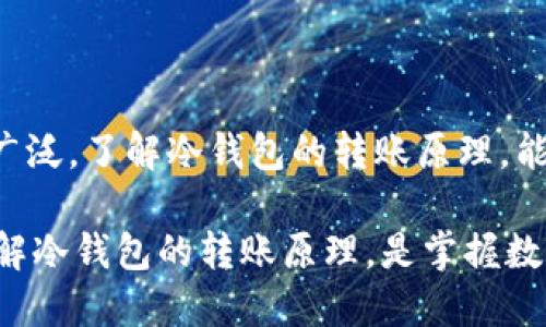   深入理解区块链冷钱包转账原理：安全与便捷的完美结合 / 
 guanjianci 区块链,冷钱包,转账原理,加密货币 /guanjianci 

引言
在数字货币迅猛发展的今天，安全性与便捷性成为了每一位加密货币投资者关注的重点。区块链技术的崛起让“冷钱包”这一概念逐渐走入大众视野。冷钱包作为一种重要的加密货币存储解决方案，以其独特的转账原理备受关注。本文将深入探讨区块链冷钱包的转账原理，以及它在实际运用中的具体成果。

什么是冷钱包？
冷钱包是指一种离线存储加密货币的方式。与热钱包不同，冷钱包不直接连接到互联网。热钱包通常用于日常交易，而冷钱包则用于长期存储资产，因其脱离网络而具备更高的安全性。这种钱包的核心优势在于能够有效抵御网络攻击和黑客盗窃。

冷钱包的转账原理
冷钱包的转账过程看似复杂，实则遵循着简明的逻辑。为了清晰阐述这一原理，我们可以将其拆分为几个关键步骤。

h41. 生成私钥和公钥/h4
每一个冷钱包都有一个独一无二的地址，这个地址是通过公钥生成的。而公钥的生成依赖于私钥。私钥是用户唯一拥有的秘密信息，这也是用户控制其加密资产的关键。一旦私钥泄露，黑客就能轻易控制钱包中的资产。因此，冷钱包特别注重私钥的安全管理。

h42. 进行转账操作/h4
在发起转账时，用户需要使用冷钱包中的私钥来签署交易。这一过程是为了证明交易的合法性和用户的身份。当用户决定将加密货币发送给他人时，他们实际上是在用自己的私钥对交易进行签名，以完成转账。

h43. 生成交易信息/h4
转账信息包括发送方地址、接收方地址和转账金额等。这些信息会形成一个交易请求。用户通过冷钱包软件在离线环境中生成这份交易请求，确保没有外部干扰。

h44. 将交易信息广播到区块链网络/h4
完成上述步骤后，用户需要将交易信息上传到区块链网络。这一过程通常是在连接互联网的热钱包中进行的。在热钱包中，用户输入交易信息后，代表交易的数字签名会被验证。这样，交易才能被添加到区块链中，完成转账过程。

冷钱包的安全性分析
冷钱包由于其脱离网络的特性，安全性相对较高。然而，在使用冷钱包的过程中，安全风险仍然存在。

h41. 私钥的保护/h4
冷钱包的安全性主要依赖于私钥的保护。用户必须确保私钥不被他人获取。建议用户将私钥存储在安全的地方，比如硬件钱包、USB存储设备或者纸质备份。

h42. 软件的可靠性/h4
用户需要使用可靠且经过验证的冷钱包软件。选择口碑好、社区活跃的冷钱包可以降低遭遇安全问题的风险。

冷钱包的转账具体成果
通过使用冷钱包进行转账，用户可以获得以下几个具体成果：

h41. 提高安全性/h4
冷钱包的离线特性使得它不易受到网络攻击的威胁。对于长期持有的虚拟资产，冷钱包提供了一种更为安全的存储解决方案。

h42. 防止黑客盗窃/h4
很多加密货币的损失都是由于黑客攻击热钱包引起的。冷钱包因其不直接连接互联网，可以有效避免这类事故的发生。

h43. 长期持有的理想选择/h4
对于希望长期持有加密货币的投资者，冷钱包是理想的选择，因为它能够最大限度保障投资的安全。

h44. 适用多种类型的加密货币/h4
大部分冷钱包支持多种类型的加密货币，这样一来，用户只需一个冷钱包就可以保存不同种类的资产，方便管理。

冷钱包与热钱包的对比
了解冷钱包的转账原理时，热钱包与冷钱包的对比显得尤为重要。热钱包虽然方便快捷，但其安全性较低。以下是两者的优缺点对比：

h41. 安全性/h4
冷钱包：由于不连接网络，安全性高。br热钱包：容易受到网络攻击，安全性相对较低。

h42. 便捷性/h4
冷钱包：转账相对繁琐，需要进行多步骤操作。br热钱包：转账过程简单快捷，适合日常使用。

h43. 使用场景/h4
冷钱包：适合长期保存资产的投资者。br热钱包：适合频繁交易和快速转账的用户。

总结
区块链冷钱包以其独特的转账原理为用户提供了安全而便捷的加密货币存储解决方案。随着区块链技术的发展，冷钱包的使用将会更加广泛。了解冷钱包的转账原理，能够帮助用户更好地管理和保护自己的加密资产。无论是在选择钱包的过程中，还是进行具体转账时，冷钱包都是一个值得考虑的选项。

在选择冷钱包时，用户应关注相关品牌的口碑与技术实力。同时，注意保护好自己的私钥和交易信息。对于每一位加密货币投资者来说，了解冷钱包的转账原理，是掌握数字资产安全的重要一步。