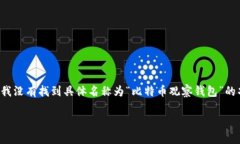 比特币观察钱包（Bitcoin Watch Wallet）是一种用于监