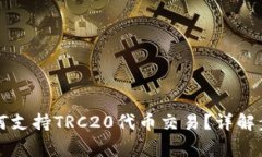比特币钱包如何支持TRC20代币交易？详解步骤与注