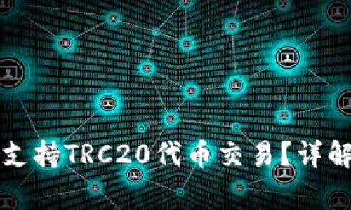 比特币钱包如何支持TRC20代币交易？详解步骤与注意事项