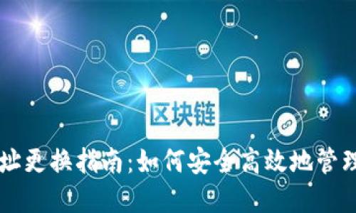 以太坊钱包地址更换指南：如何安全高效地管理您的数字资产