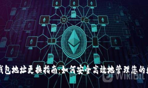 以太坊钱包地址更换指南：如何安全高效地管理您的数字资产