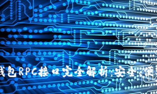 比特币钱包RPC接口完全解析:安全、便利与应用