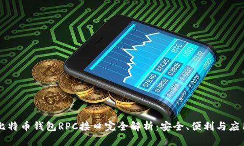 比特币钱包RPC接口完全解析:安全、便利与应用