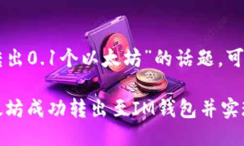 关于“im钱包能转出0.1个以太坊”的话题,可以列出以下结构:
如何将0.1个以太坊成功转出至IM钱包并实现最佳收益