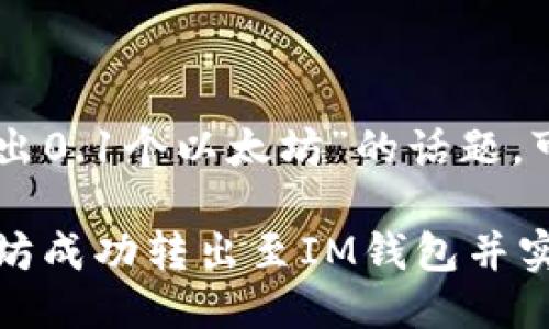 关于“im钱包能转出0.1个以太坊”的话题,可以列出以下结构:
如何将0.1个以太坊成功转出至IM钱包并实现最佳收益