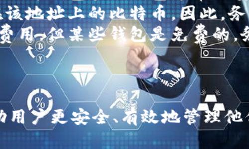 比特币钱包是一个用来存储、接收和发送比特币的数字工具。它可以是软件应用程序、硬件设备，甚至是纸质记录。比特币钱包的核心功能就是管理用户的比特币地址和私钥。

比特币钱包的类型
比特币钱包可以分为几种类型，主要包括：
ul
    listrong软件钱包/strong：这些钱包通常是应用程序，可以下载到电脑或手机。它们分为热钱包和冷钱包。热钱包连接互联网，使用方便；冷钱包则离线存储，更加安全。/li
    listrong硬件钱包/strong：这是一种专用设备，用于安全存储私钥。硬件钱包通常提供强大的安全保护，适合长期存储大额比特币。/li
    listrong纸钱包/strong：用户可以将比特币地址和私钥打印在纸上。纸钱包是离线的，虽然安全性高，但也容易因丢失或损坏而失去存储的比特币。/li
/ul

比特币钱包的工作原理
比特币钱包的工作原理主要依赖于公钥和私钥机制。每个比特币地址都是公钥的哈希值，而私钥则用于签署交易，证明资金的所有权。

当用户想要发送比特币时，钱包会生成交易信息，并使用私钥对其进行签名。然后，经过网络节点的验证，该交易会被添加到区块链上，完成转账的过程。

如何选择合适的比特币钱包
选择一个适合自己的比特币钱包至关重要。以下是一些考虑因素：
ul
    listrong安全性/strong：确保钱包的安全性，特别是如果打算存储大额比特币。硬件钱包往往在这方面更具优势。/li
    listrong易用性/strong：选择一个用户友好的钱包，尤其是对于初学者而言。界面应，操作简单。/li
    listrong支持的功能/strong：一些钱包支持多种加密货币，或提供额外功能，如交易工具、分析报告等。/li
    listrong社区和支持/strong：选择有良好社区支持和客户服务的钱包，可以帮助您解决使用过程中的问题。/li
/ul

比特币钱包常见问题
在使用比特币钱包的过程中，用户常常有一些疑问：
ul
    listrong比特币钱包安全吗？/strong 安全性取决于钱包的类型和用户的管理方式。硬件钱包和冷钱包通常更安全。/li
    listrong如果丢失了私钥怎么办？/strong 如果丢失了私钥，您将无法再访问存储在该地址上的比特币。因此，务必妥善保存私钥。/li
    listrong比特币钱包是否需要费用？/strong 一些钱包可能会收取交易费用或使用费用，但某些钱包是免费的。务必仔细阅读相关条款。/li
/ul

总结
比特币钱包是管理比特币资产的关键工具。了解不同钱包的类型、功能和使用方法，将帮助用户更安全、有效地管理他们的数字资产。无论是进行日常交易还是长期投资，选择合适的钱包都是不可或缺的一步。