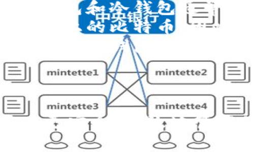 比特币钱包是一个用来存储、接收和发送比特币的数字工具。它可以是软件应用程序、硬件设备，甚至是纸质记录。比特币钱包的核心功能就是管理用户的比特币地址和私钥。

比特币钱包的类型
比特币钱包可以分为几种类型，主要包括：
ul
    listrong软件钱包/strong：这些钱包通常是应用程序，可以下载到电脑或手机。它们分为热钱包和冷钱包。热钱包连接互联网，使用方便；冷钱包则离线存储，更加安全。/li
    listrong硬件钱包/strong：这是一种专用设备，用于安全存储私钥。硬件钱包通常提供强大的安全保护，适合长期存储大额比特币。/li
    listrong纸钱包/strong：用户可以将比特币地址和私钥打印在纸上。纸钱包是离线的，虽然安全性高，但也容易因丢失或损坏而失去存储的比特币。/li
/ul

比特币钱包的工作原理
比特币钱包的工作原理主要依赖于公钥和私钥机制。每个比特币地址都是公钥的哈希值，而私钥则用于签署交易，证明资金的所有权。

当用户想要发送比特币时，钱包会生成交易信息，并使用私钥对其进行签名。然后，经过网络节点的验证，该交易会被添加到区块链上，完成转账的过程。

如何选择合适的比特币钱包
选择一个适合自己的比特币钱包至关重要。以下是一些考虑因素：
ul
    listrong安全性/strong：确保钱包的安全性，特别是如果打算存储大额比特币。硬件钱包往往在这方面更具优势。/li
    listrong易用性/strong：选择一个用户友好的钱包，尤其是对于初学者而言。界面应，操作简单。/li
    listrong支持的功能/strong：一些钱包支持多种加密货币，或提供额外功能，如交易工具、分析报告等。/li
    listrong社区和支持/strong：选择有良好社区支持和客户服务的钱包，可以帮助您解决使用过程中的问题。/li
/ul

比特币钱包常见问题
在使用比特币钱包的过程中，用户常常有一些疑问：
ul
    listrong比特币钱包安全吗？/strong 安全性取决于钱包的类型和用户的管理方式。硬件钱包和冷钱包通常更安全。/li
    listrong如果丢失了私钥怎么办？/strong 如果丢失了私钥，您将无法再访问存储在该地址上的比特币。因此，务必妥善保存私钥。/li
    listrong比特币钱包是否需要费用？/strong 一些钱包可能会收取交易费用或使用费用，但某些钱包是免费的。务必仔细阅读相关条款。/li
/ul

总结
比特币钱包是管理比特币资产的关键工具。了解不同钱包的类型、功能和使用方法，将帮助用户更安全、有效地管理他们的数字资产。无论是进行日常交易还是长期投资，选择合适的钱包都是不可或缺的一步。