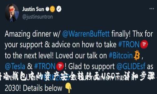 如何将冷钱包中的资产安全转移至USDT：详细步骤与技巧