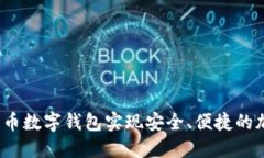 如何使用比特币数字钱包实现安全、便捷的加密