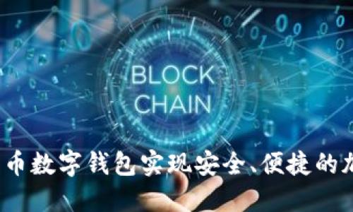 如何使用比特币数字钱包实现安全、便捷的加密货币交易？