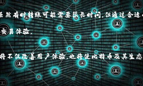 jiaoti比特币转账时间揭秘：影响因素与最长等待时间分析/jiaoti

比特币, 钱包, 转账时间, 区块链/guanjianci

引言
随着比特币等加密货币的普及，越来越多的人开始关注如何使用这些数字资产。在这样的背景下，转账时间成为了一个重要的话题。许多用户在进行比特币转账时，都希望能尽快完成交易，以便更好地管理自己的数字资产。那么，比特币转账到底需要多长时间呢？在这篇文章中，我们将详细探讨一些影响比特币转账时间的因素，并分析用户在转账时可能遇到的最长等待时间。

比特币的基本概念
比特币是一种基于区块链技术的数字货币。它于2009年由一名化名中本聪（Satoshi Nakamoto）的人士创建。比特币具备去中心化、匿名性、高安全性等特点。用户可以通过比特币钱包来存储和转移比特币。在转账的过程中，交易信息会被分散记录在全球各地的节点之上，确保数据的安全性和透明度。

转账时间的影响因素
比特币转账时间并非固定不变，实际上，多个因素共同影响着最终的转账速度。以下是主要的影响因素：

h41. 网络拥堵程度/h4
比特币网络的拥堵程度直接影响转账时间。当更多用户同时进行交易时，网络将变得更加繁忙，导致确认时间延长。比特币交易的信息必须通过矿工进行确认，这就需要在网络中排队。一旦网络拥堵，交易确认时间可能从几分钟延长至数小时。

h42. 矿工费用/h4
比特币的确认过程依赖于矿工。矿工会优先处理支付了更高手续费的交易。因此，如果用户在发起转账时选择更高的矿工费用，交易会被更快确认。相反，若手续费较低，交易则可能面临更长的等待时间。

h43. 成功的区块生成时间/h4
比特币网络中，每10分钟左右会生成一个新的区块。每个区块都有一定的容量，只能容纳一定数量的交易。因此，生成新区块的速度也影响着转账时间。如果用户的交易被包含在当期区块中，转账就会迅速确认；否则，用户就需要等待下一个区块生成。

h44. 钱包类型/h4
不同的钱包提供不同的转账体验。有些钱包会自动选择合适的手续费，交易速度；而另一些钱包却可能需要用户手动设置。这会直接影响最终的转账速度。在选择钱包时，用户可以考虑其转账效率。

最长等待时间的可能性
由于以上影响因素的存在，比特币转账的等待时间可以有很大的变化。在一些极端情况下，用户甚至可能需要等待几小时、甚至几天才能完成转账。为了更好地了解这一点，我们可以分析一些真实的案例。

h4案例分析/h4
在某些节假日或市场波动剧烈时，比特币网络常常会出现拥堵。例如，在2021年4月，比特币价格一度达到历史新高，网络中交易激增，导致用户的转账时间普遍延长。有些用户表示，他们的转账等待时间超过了48小时。这就提醒了我们，在市场行情快速变化的情况下，及时了解网络状态是非常必要的。

如何比特币转账时间
为了提高比特币转账的效率，有一些策略可以帮助用户更好地管理转账体验：

h41. 选择合适的转账时机/h4
如果可能，用户应尽量避开比特币网络繁忙的时段。例如，用户可以在非高峰时段进行转账，如周末或工作日的晚间时段。这样，不仅有助于降低转账时间，还有可能节省手续费。

h42. 设置合理的矿工费用/h4
在发起交易时，用户应合理设置矿工费用。许多交易所和钱包会提供手续费预测工具，帮助用户选择合适的费用。在确认手续费时，用户可以根据网络状况判断其是否合理。

h43. 使用高效的钱包/h4
选择一个高效的比特币钱包也至关重要。一些钱包能够根据实时网络状态自动手续费，确保交易尽快被确认。如果一款钱包不够，用起来可能会让用户感到不便。

总结
在探讨比特币转账时间的问题时，我们可以看到，影响这一过程的因素是多方面的。网络拥堵、矿工费用、区块生成时间以及钱包类型都会对转账时间造成直接影响。虽然有时转账可能需要很长时间，但通过合适的策略，用户可以显著提升转账的效率。

总的来说，了解比特币转账时间的影响因素，以及如何转账体验，是每个比特币用户都应掌握的知识。在进行比特币交易时，关注细节、把握时机，将有助于提升整体的交易体验。

未来展望
比特币及其他加密货币的交易速度仍在不断发展和创新。随着区块链技术的进步、第二层解决方案的出现（如闪电网络等），未来的转账速度有可能得到质的飞跃。这将不仅改善用户体验，也将使比特币及其生态系统更加成熟。

希望这篇文章对你理解比特币转账时间有帮助。希望你在未来的比特币交易中，能够享受到更快速、更高效的转账体验！