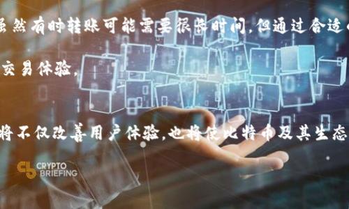 jiaoti比特币转账时间揭秘：影响因素与最长等待时间分析/jiaoti

比特币, 钱包, 转账时间, 区块链/guanjianci

引言
随着比特币等加密货币的普及，越来越多的人开始关注如何使用这些数字资产。在这样的背景下，转账时间成为了一个重要的话题。许多用户在进行比特币转账时，都希望能尽快完成交易，以便更好地管理自己的数字资产。那么，比特币转账到底需要多长时间呢？在这篇文章中，我们将详细探讨一些影响比特币转账时间的因素，并分析用户在转账时可能遇到的最长等待时间。

比特币的基本概念
比特币是一种基于区块链技术的数字货币。它于2009年由一名化名中本聪（Satoshi Nakamoto）的人士创建。比特币具备去中心化、匿名性、高安全性等特点。用户可以通过比特币钱包来存储和转移比特币。在转账的过程中，交易信息会被分散记录在全球各地的节点之上，确保数据的安全性和透明度。

转账时间的影响因素
比特币转账时间并非固定不变，实际上，多个因素共同影响着最终的转账速度。以下是主要的影响因素：

h41. 网络拥堵程度/h4
比特币网络的拥堵程度直接影响转账时间。当更多用户同时进行交易时，网络将变得更加繁忙，导致确认时间延长。比特币交易的信息必须通过矿工进行确认，这就需要在网络中排队。一旦网络拥堵，交易确认时间可能从几分钟延长至数小时。

h42. 矿工费用/h4
比特币的确认过程依赖于矿工。矿工会优先处理支付了更高手续费的交易。因此，如果用户在发起转账时选择更高的矿工费用，交易会被更快确认。相反，若手续费较低，交易则可能面临更长的等待时间。

h43. 成功的区块生成时间/h4
比特币网络中，每10分钟左右会生成一个新的区块。每个区块都有一定的容量，只能容纳一定数量的交易。因此，生成新区块的速度也影响着转账时间。如果用户的交易被包含在当期区块中，转账就会迅速确认；否则，用户就需要等待下一个区块生成。

h44. 钱包类型/h4
不同的钱包提供不同的转账体验。有些钱包会自动选择合适的手续费，交易速度；而另一些钱包却可能需要用户手动设置。这会直接影响最终的转账速度。在选择钱包时，用户可以考虑其转账效率。

最长等待时间的可能性
由于以上影响因素的存在，比特币转账的等待时间可以有很大的变化。在一些极端情况下，用户甚至可能需要等待几小时、甚至几天才能完成转账。为了更好地了解这一点，我们可以分析一些真实的案例。

h4案例分析/h4
在某些节假日或市场波动剧烈时，比特币网络常常会出现拥堵。例如，在2021年4月，比特币价格一度达到历史新高，网络中交易激增，导致用户的转账时间普遍延长。有些用户表示，他们的转账等待时间超过了48小时。这就提醒了我们，在市场行情快速变化的情况下，及时了解网络状态是非常必要的。

如何比特币转账时间
为了提高比特币转账的效率，有一些策略可以帮助用户更好地管理转账体验：

h41. 选择合适的转账时机/h4
如果可能，用户应尽量避开比特币网络繁忙的时段。例如，用户可以在非高峰时段进行转账，如周末或工作日的晚间时段。这样，不仅有助于降低转账时间，还有可能节省手续费。

h42. 设置合理的矿工费用/h4
在发起交易时，用户应合理设置矿工费用。许多交易所和钱包会提供手续费预测工具，帮助用户选择合适的费用。在确认手续费时，用户可以根据网络状况判断其是否合理。

h43. 使用高效的钱包/h4
选择一个高效的比特币钱包也至关重要。一些钱包能够根据实时网络状态自动手续费，确保交易尽快被确认。如果一款钱包不够，用起来可能会让用户感到不便。

总结
在探讨比特币转账时间的问题时，我们可以看到，影响这一过程的因素是多方面的。网络拥堵、矿工费用、区块生成时间以及钱包类型都会对转账时间造成直接影响。虽然有时转账可能需要很长时间，但通过合适的策略，用户可以显著提升转账的效率。

总的来说，了解比特币转账时间的影响因素，以及如何转账体验，是每个比特币用户都应掌握的知识。在进行比特币交易时，关注细节、把握时机，将有助于提升整体的交易体验。

未来展望
比特币及其他加密货币的交易速度仍在不断发展和创新。随着区块链技术的进步、第二层解决方案的出现（如闪电网络等），未来的转账速度有可能得到质的飞跃。这将不仅改善用户体验，也将使比特币及其生态系统更加成熟。

希望这篇文章对你理解比特币转账时间有帮助。希望你在未来的比特币交易中，能够享受到更快速、更高效的转账体验！