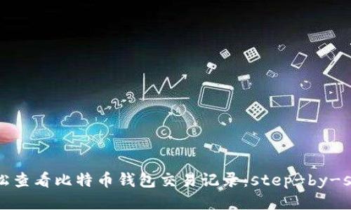 如何轻松查看比特币钱包交易记录：step-by-step指南