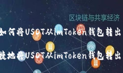 以下是关于如何将USDT从imToken钱包转出的详细指南。
如何安全便捷地将USDT从imToken钱包转出