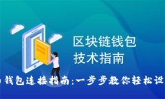 犇比特币钱包连接指南：一步步教你轻松设置和