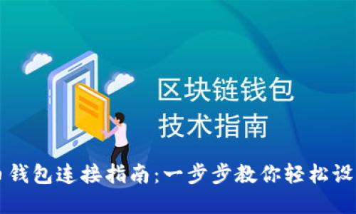 犇比特币钱包连接指南:一步步教你轻松设置和使用