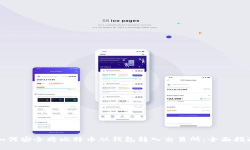 如何安全将比特币从钱包转入交易所:全面指南