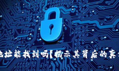 区块链钱包地址能找到吗?揭示其背后的真相与安全隐患