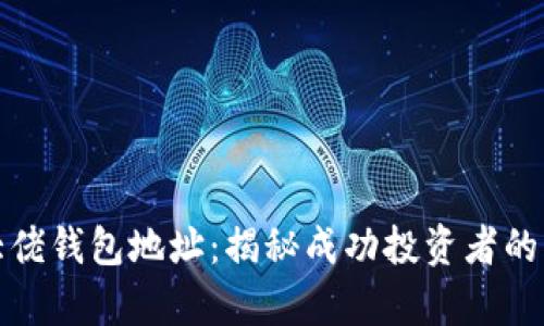 比特币大佬钱包地址:揭秘成功投资者的财富密码