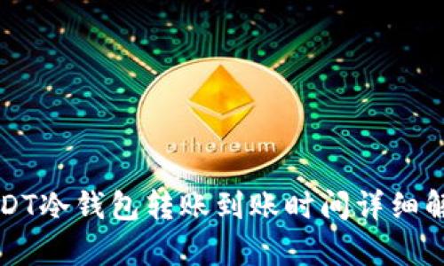 USDT冷钱包转账到账时间详细解析