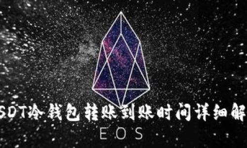 USDT冷钱包转账到账时间详细解析