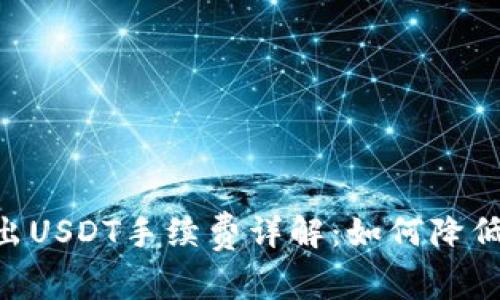 imToken钱包转出USDT手续费详解:如何降低费用并安全转账
