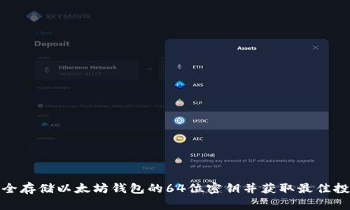 如何安全存储以太坊钱包的64位密钥并获取最佳投资回报