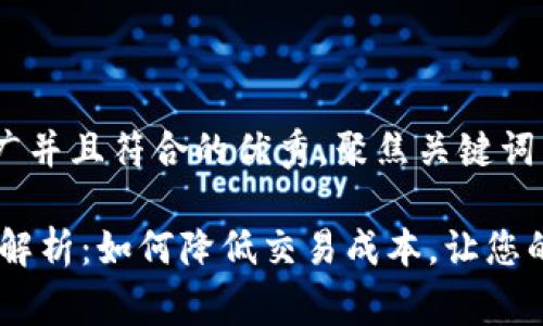思考一个适合推广并且符合的优秀,聚焦关键词带来的具体成果
USDT钱包矿工费解析:如何降低交易成本,让您的数字资产更安全