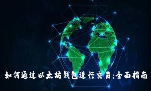 如何通过以太坊钱包进行交易:全面指南