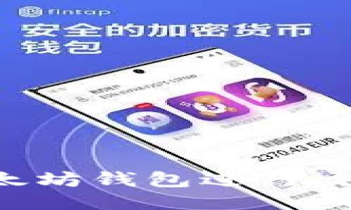 如何通过以太坊钱包进行交易:全面指南