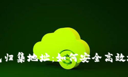 全面解析以太坊钱包归集地址:如何安全高效地管理您的数字资产